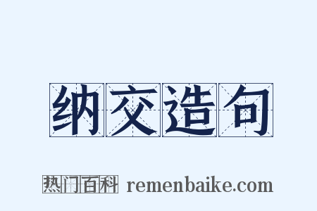 纳交造句是什么意思的图片